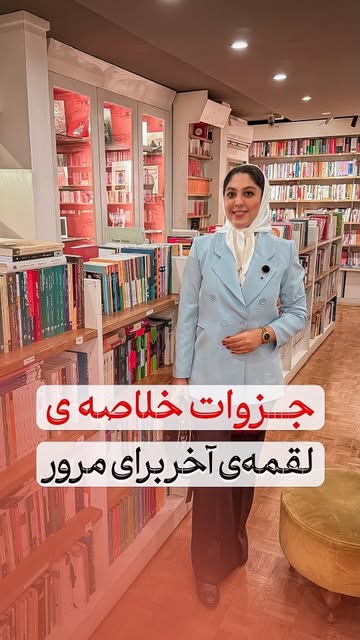 جزوات لقمه ی آخر